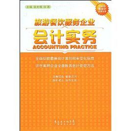 旅游餐饮服务企业会计实务与餐饮企业管理的融合与创新