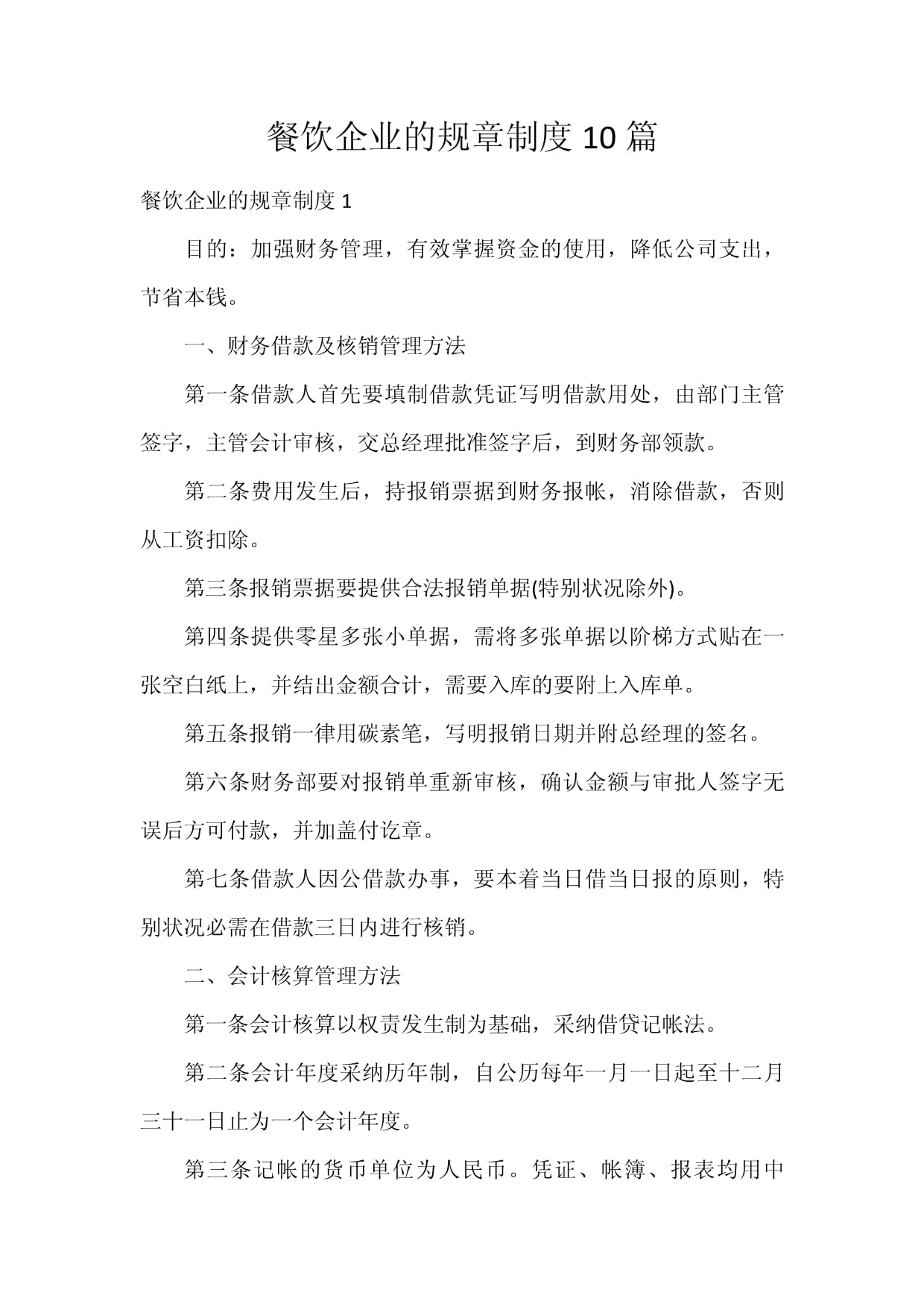 餐饮企业管理 十大核心规章制度