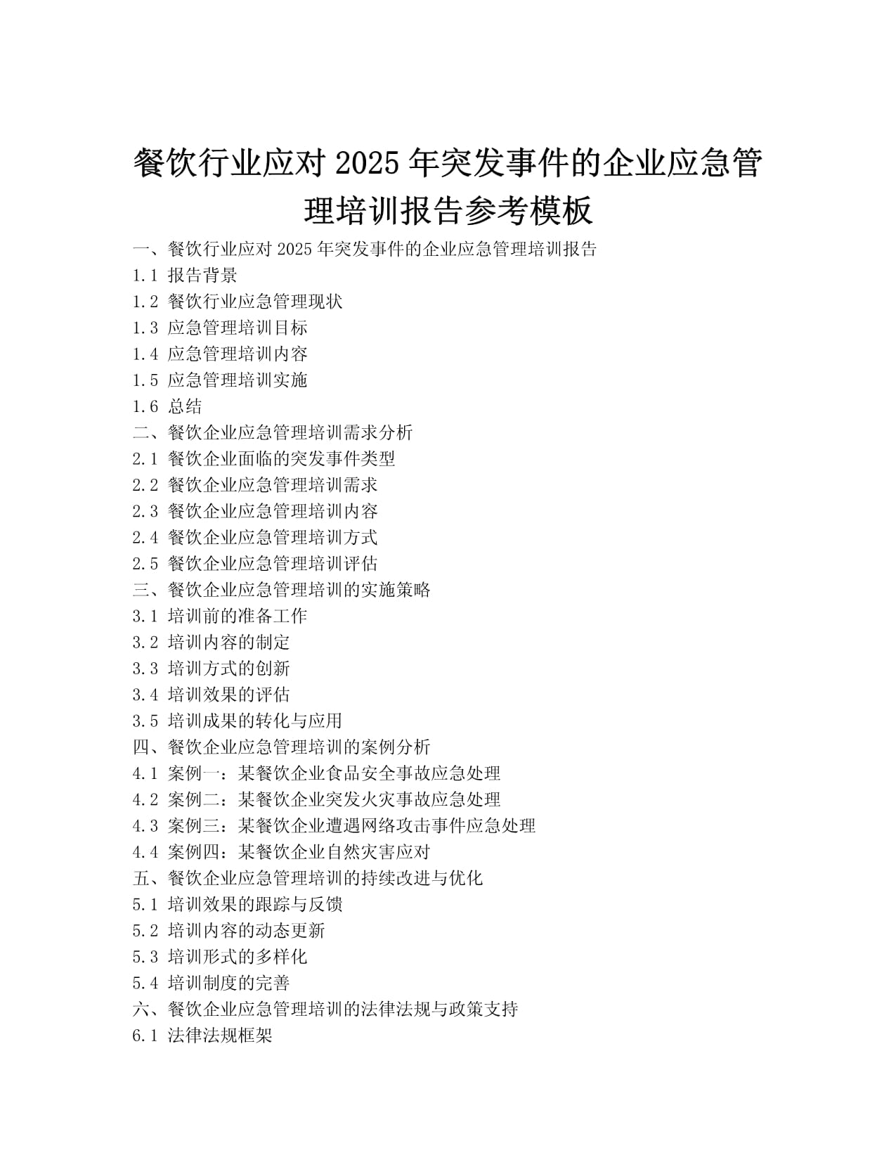 餐饮行业应对突发事件的企业应急管理培训报告（2025年展望）